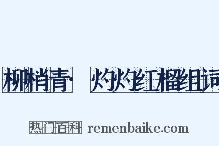 柳梢青·灼灼红榴组词是什么意思的图片